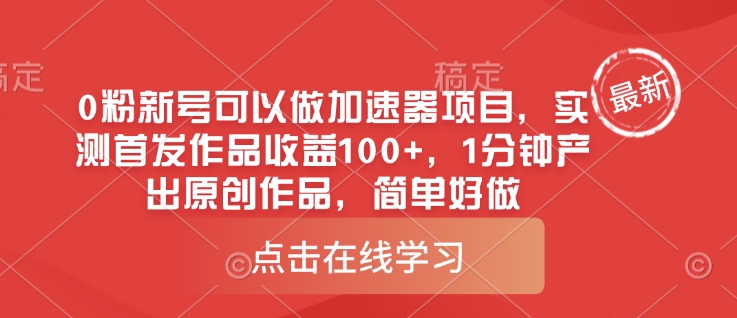 0粉新号可以做的加速器项目，实测首发作品收益100+，1分钟产出原创作品，简单好做-福喜网创