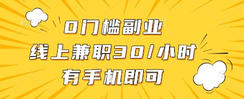 0门槛副业，线上兼职30一小时，有手机即可【揭秘】-福喜网创