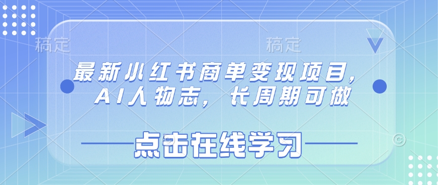 最新小红书商单变现项目，AI人物志，长周期可做-福喜网创