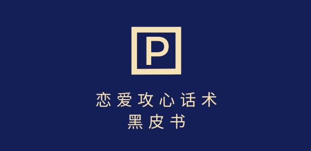 靠分手挽回话术，一条作品变现上千，不会聊天也能做，7天重启有效对话-福喜网创