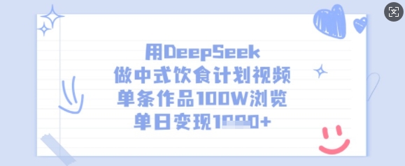 用DeepSeek做中式饮食计划视频，单条作品100W浏览，单日变现多张-福喜网创