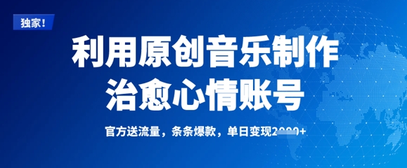 利用原创音乐制作治愈心情账号，条条爆款，单日变现多张-福喜网创