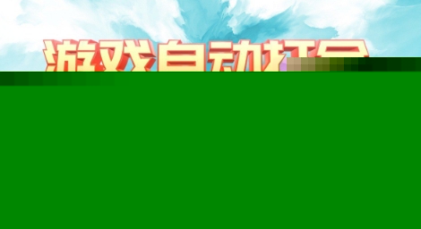 全自动打金搬砖网游，日入多张，长期稳定收益的副业项目【揭秘】-福喜网创